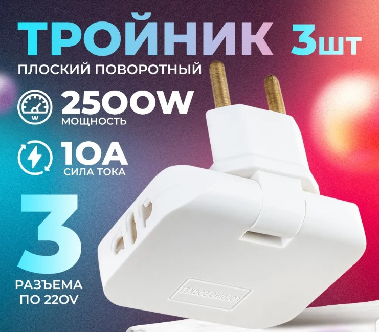 Переходник тройник WALKER WH-03 в розетку, поворотный, плоский, белый