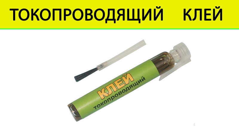 Клей токопроводящий